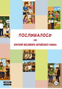 Послышалось. Краткий несловарь китайского языка.