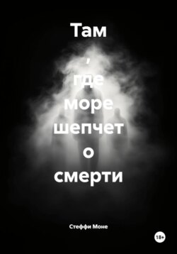 Там , где море шепчет о смерти