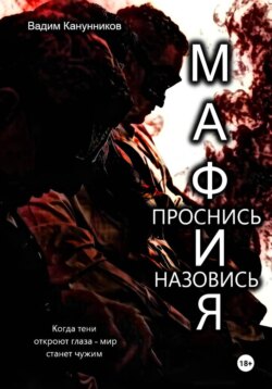 Мафия. Проснись и назовись