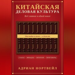 Китайская деловая культура. Всё главное в одной книге