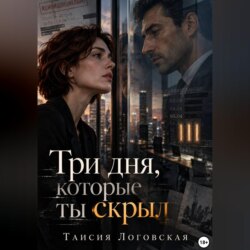 Три дня, которые ты скрыл