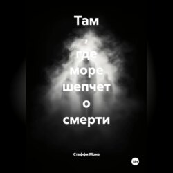 Там , где море шепчет о смерти
