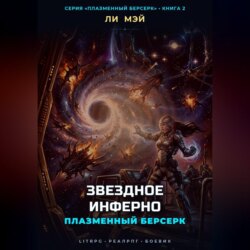 Плазменный Берсерк: Звездное Инферно