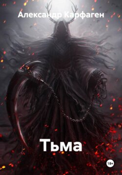 Тьма