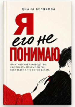 Я его не понимаю. Практическое руководство: как понять, почему он так себя ведет и что с этим делать