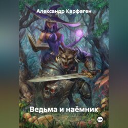 Ведьма и наёмник