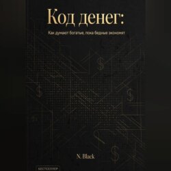 Код денег: Как думают богатые, пока бедные экономят