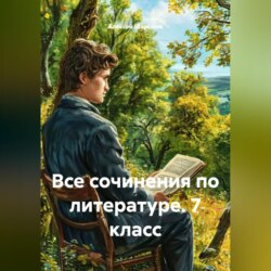 Все сочинения по литературе. 7 класс