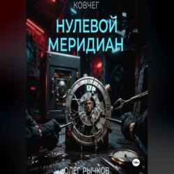 Ковчег: Нулевой Меридиан