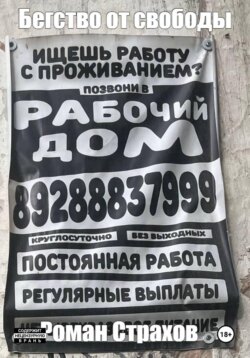 Бегство от свободы