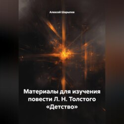 Материалы для изучения повести Л. Н. Толстого «Детство»