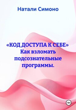 «КОД ДОСТУПА К СЕБЕ» Как взломать подсознательные программы.