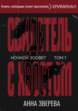 Ночной зоовет. Том 1: Свидетель с хвостом