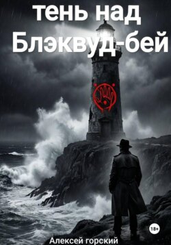 Тень над Блэквуд Бэй