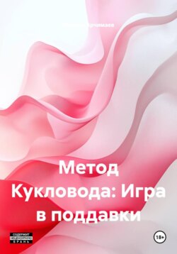 Метод Кукловода: Игра в поддавки