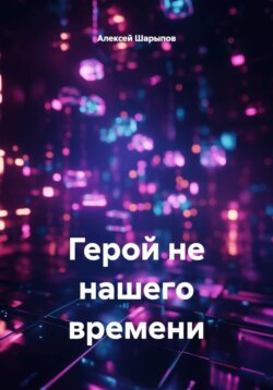 Герой не нашего времени