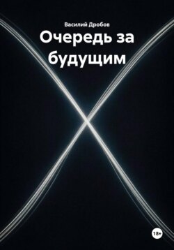 Очередь за будущим