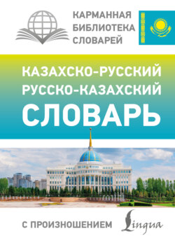 Казахско-русский русско-казахский словарь с произношением