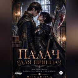 Палач для принца