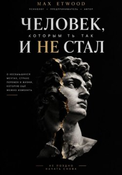 ЧЕЛОВЕК, КОТОРЫМ ТЫ ТАК И НЕ СТАЛ