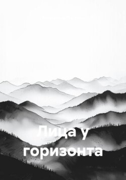 Лица у горизонта