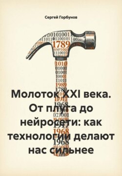 Молоток XXI века. От плуга до нейросети: как технологии делают нас сильнее