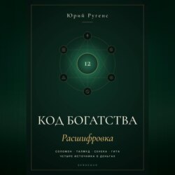 Код богатства. Соломон, Талмуд, Сенека и Гита о деньгах