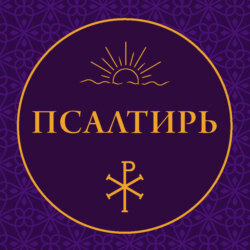 Псалтирь