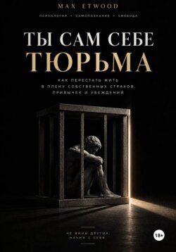 Ты сам себе тюрьма