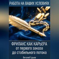Фриланс как карьера: от первого заказа до стабильного потока