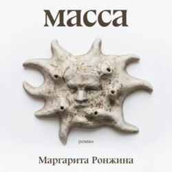 Масса