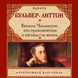 Кенелм Чиллингли, его приключения и взгляды на жизнь