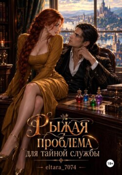 Рыжая проблема для тайной службы