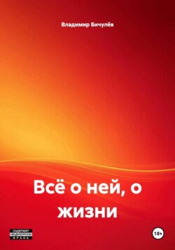 Всё о ней, о жизни