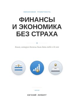 Финансы и экономика без страха. Книга, которую должны были дать тебе в 16 лет