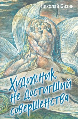 Художник, не достигший совершенства
