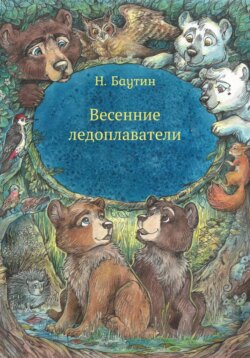 Весенние ледоплаватели