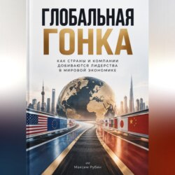 Глобальная гонка: Как страны и компании добиваются лидерства в мировой экономике
