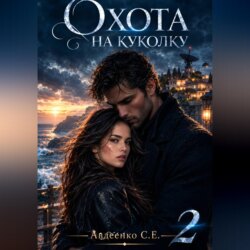 Охота на куколку 2
