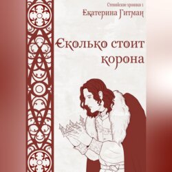 Сколько стоит корона