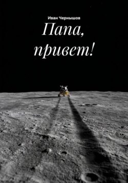 Папа, привет!