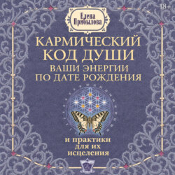 Кармический код души. Ваши энергии по дате рождения и практики для их исцеления