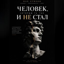 Человек, которым ты так и не стал