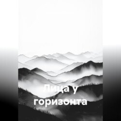 Лица у горизонта