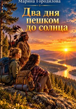 Два дня пешком до солнца