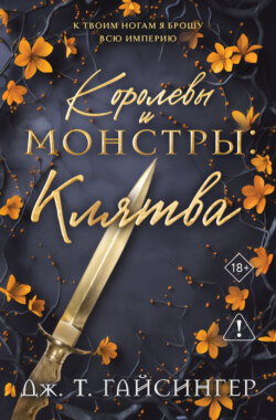 Королевы и монстры. Клятва