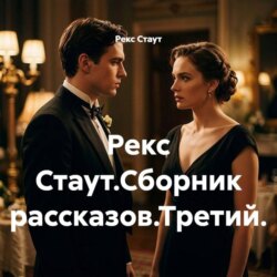 Рекс Стаут.Сборник рассказов.Третий.