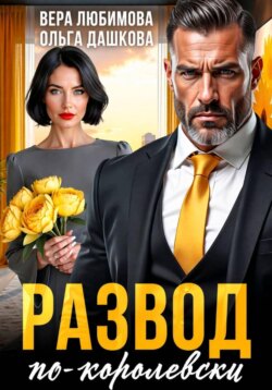 Развод по-королевски