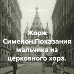 Жорж Сименон.Показания мальчика из церковного хора.