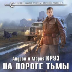 На пороге Тьмы. Комплект из 7 книг